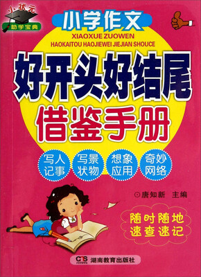 

小学作文好开头好结尾借鉴手册
