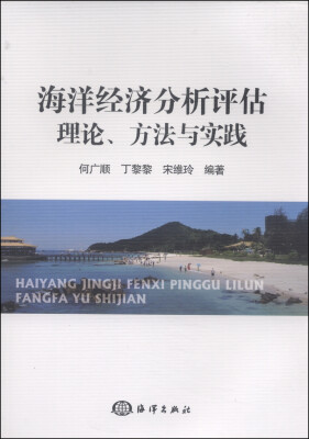 

海洋经济分析评估理论、方法与实践