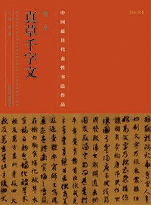 

中国最具代表性书法作品·智永《真草千字文》