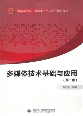 

多媒体技术基础与应用（第二版）