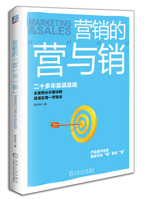 

营销的“营”与“销”