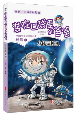 

装在口袋里的爸爸：身体调换机