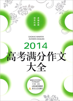 

2014高考满分作文大全