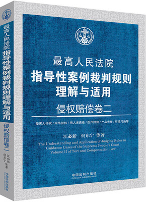 

最高人民法院指导性案例裁判规则理解与适用侵权赔偿卷二