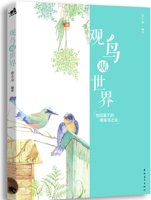 

观鸟观世界