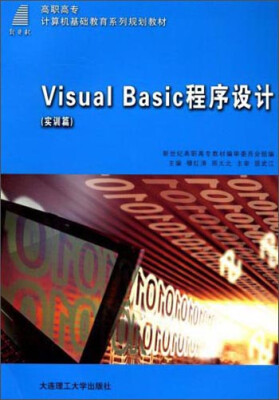 

V1sual Bas1c程序设计（实训篇）/新世纪高职高专计算机基础教育系列规划教材