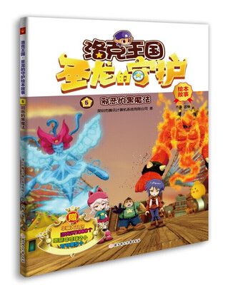 

洛克王国大电影3圣龙的守护绘本故事：邪恶的黑魔法