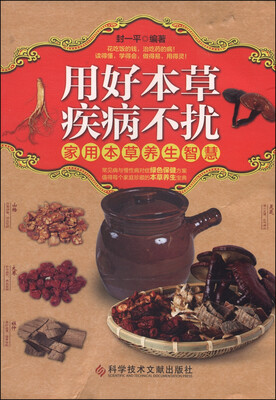 

用好本草·疾病不扰：家用本草养生智慧