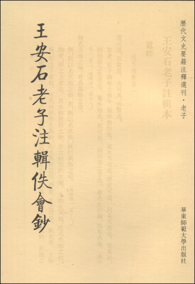 

历代文史要籍注释选刊·老子：王安石老子注辑佚会钞（繁体竖排版）