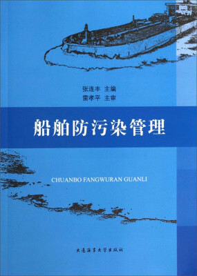

船舶防污染管理