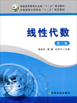 

线性代数（第2版）/全国高等农林院校“十二五”规划教材·普通高等教育农业部“十二五”规划教材