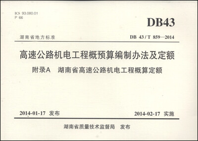 

高速公路机电工程概预算编制办法及定额（附录A 湖南省高速公路机电工程概算定额 DB 43/T 859-2014）