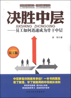 

决胜中层：员工如何迅速成为骨干中层
