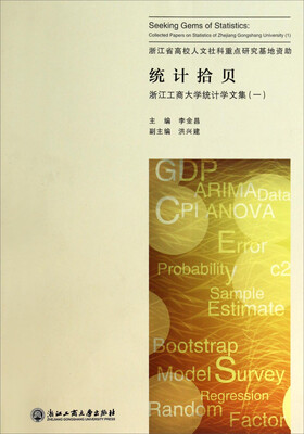 

统计拾贝浙江工商大学统计学文集一