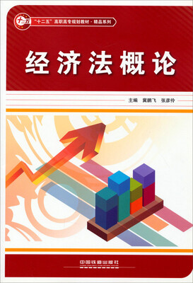 

经济法概论/“十二五”高职高专规划教材·精品系列