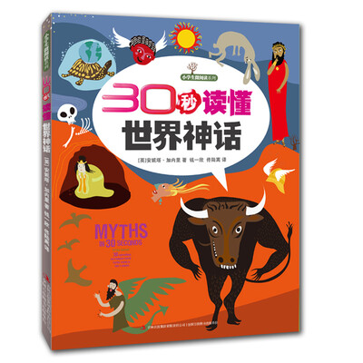

30秒读懂世界神话
