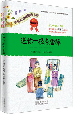 

萨茹拉成长励志书系：送你一根点金棒·财商故事