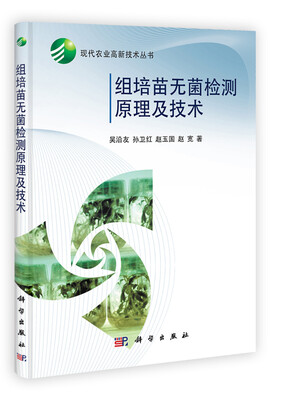 

组培苗无菌检测原理及技术
