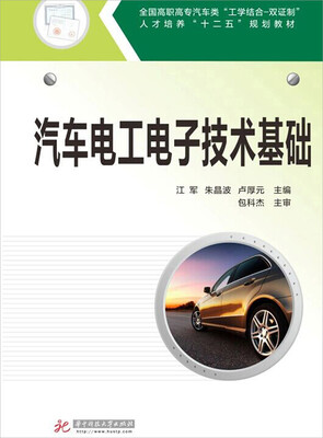 

汽车电工电子技术基础