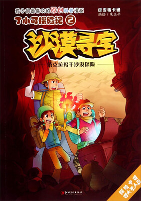 

丁小可探险记（2）·沙漠寻宝：塔克拉玛干沙漠探险