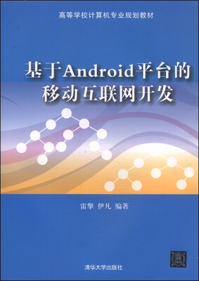 

基于Android平台的移动互联网开发/高等学校计算机专业规划教材