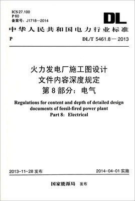 

火力发电厂施工图设计文件内容深度规定·第8部分电气DL/T 5461.8-2013