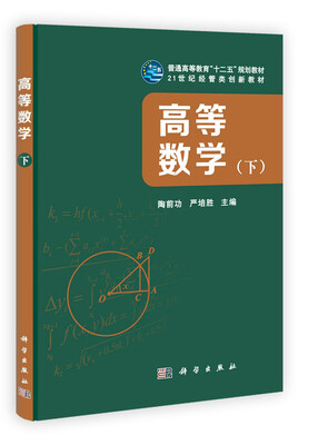 

高等数学（下册）/普通高等教育“十二五”规划教材·21世纪经管类创新教材