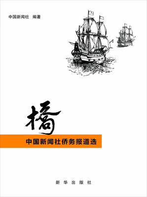 

桥：中国新闻社侨务报道选