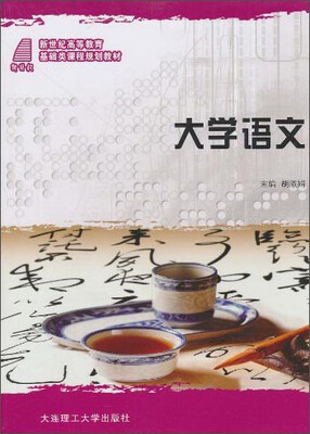 

大学语文/新世纪高等教育基础类课程规划教材