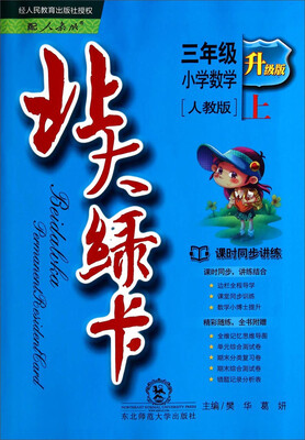 

北大绿卡·课时同步讲练：三年级小学数学上（人教版 升级版）