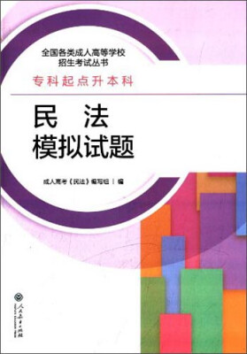 

全国各类成人高等学校招生考试丛书：民法模拟试题（专科起点升本科）