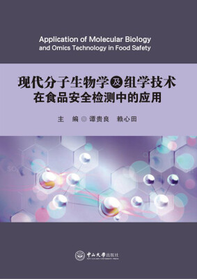 

现代分子生物学及组学技术在食品安全检测中的应用