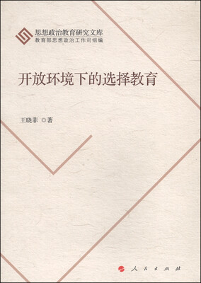 

思想政治教育研究文库：开放环境下的选择教育