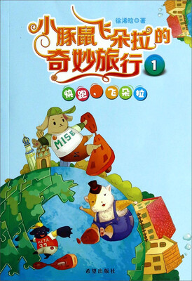 

小豚鼠飞朵拉的奇妙旅行1：快跑飞朵拉