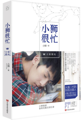 

小狮很忙：·十年荣光