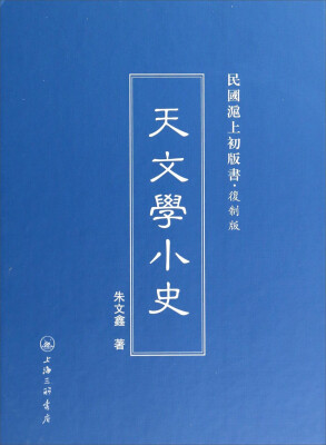 

民国沪上初版书：天文学小史（复制版）