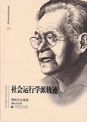

北京社科名家文库·社会运动学派轨迹：郑杭生自选集