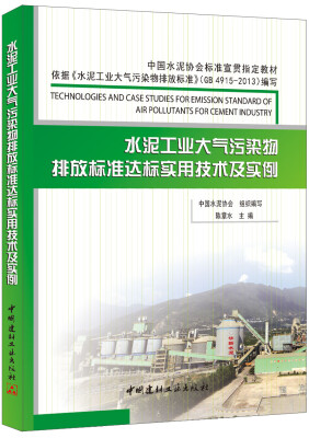 

水泥工业大气污染物排放标准达标实用技术及实例