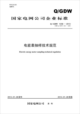 

Q/GDW 1206-2013 电能表抽样技术规范（代替Q/GDW 206-2008）