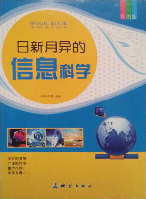 

图说科普百科：日新月异的信息科学