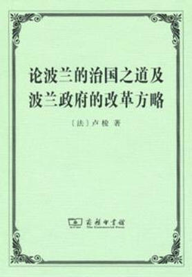 

论波兰的治国之道及波兰政府的改革方略