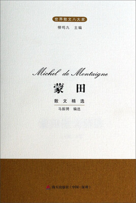 

世界散文八大家：蒙田散文精选