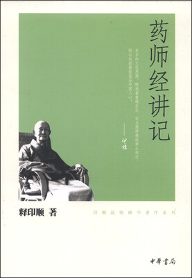 

印顺法师佛学著作系列：药师经讲记