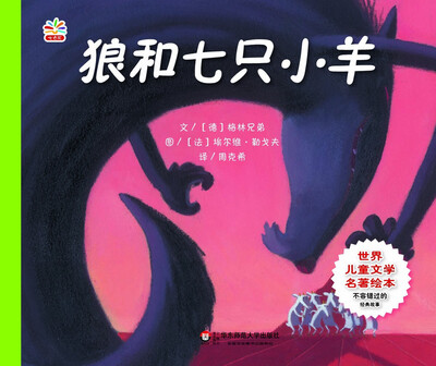 

世界儿童文学名著绘本：狼和七只小羊