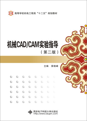 

机械CAD/CAM实验指导（第二版）（含光盘）