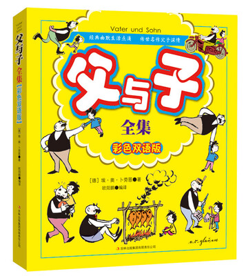 

父与子全集（彩色双语版）