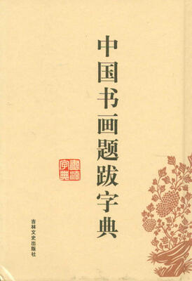 

中国书画题跋字典