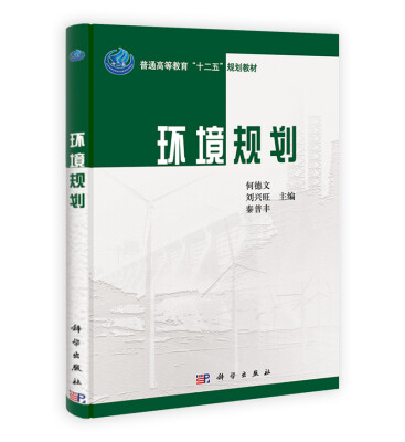 

普通高等教育“十二五”规划教材：环境规划