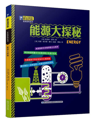 

酷玩百科·自然密码系列：能源大揭秘