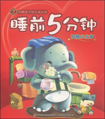 

伴随孩子快乐成长的睡前5分钟：智慧小故事